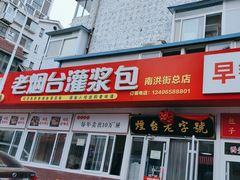 -老烟台灌汤包(南洪街店)
