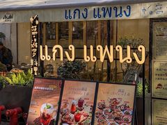 -帕蓝·暹罗料理(大学路店)