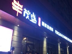 iphone_upload_pic-丰茂烤串