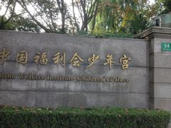 -中国福利会少年宫