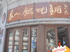 -长人馄饨铺(解放街店)