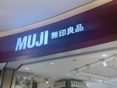 -MUJI无印良品(滨江宝龙城店)
