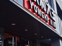 -永和大王(蛙嫩鸡香煲煲鲜·军博店)