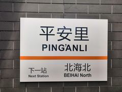 -平安里(地铁站)
