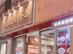 -恩宁刘福记(东华东路店)