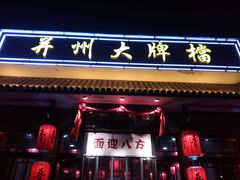 门面-并州大牌档之醉轻尘