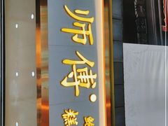 门面-鲍师傅糕点(春熙路店)