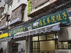 -尤素福东举院饺子馆