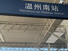 -温州南站