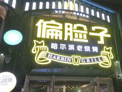 -偏脸子哈尔滨老烧烤(红旗大街店)