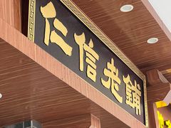 -仁信老铺(华盖路店)