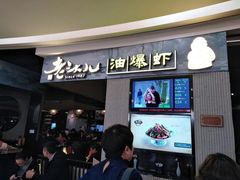 -老头儿油爆虾·知味杭州(爱琴海购物中心)