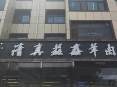 -清真·益鑫羊肉手抓馆(花园北街店)