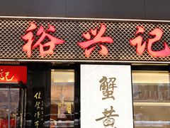 -裕兴记•蟹黄面馆(人民广场店)