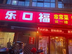 门面-乐口福家常菜馆(古庸路店)