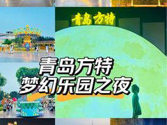 -青岛方特梦幻王国