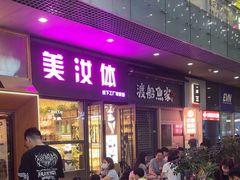 -破店肥哈·东北烧烤(南山保利店)