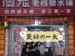 门面-瘦鬼老档糖水铺