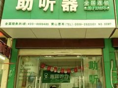 -惠耳听力助听器(黄山利民路店)