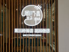 门面-周三的情书花园餐厅(江北店)