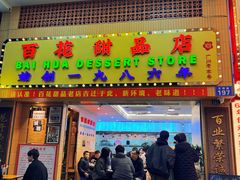 -百花传统甜品店(原址店)