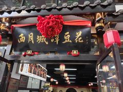 -西月城谭豆花(春熙路店)