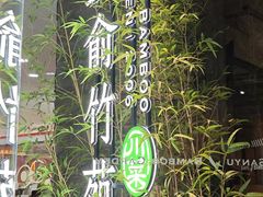 -三俞竹苑(红旗街万达店)