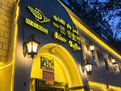 -海尔巴格一甸茶餐厅(团结路店)