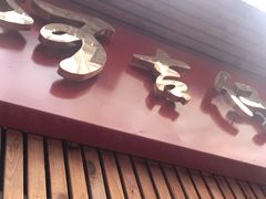 门面-阿吉仔(大元路店)