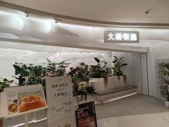 -大树餐厅(大悦城店)