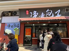 -轮慈净素包子(长寿路店)