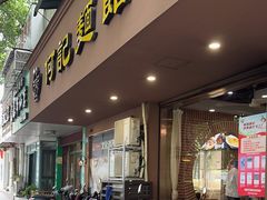 -何记面馆(龙泉山店)