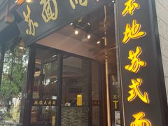 -苏州老字号·苏面斋·秃黄油·三虾面苏式面馆