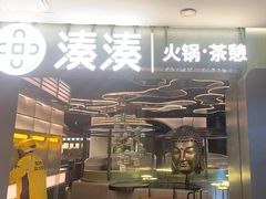 -湊湊火锅·茶憩(杭州湖滨银泰in77店)