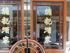 -镛记酒家
