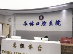 -永林口腔医院
