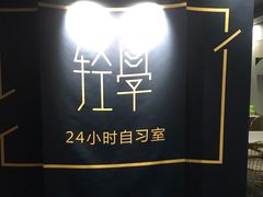 -轻学24小时自习室