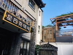 -星巴克臻选(成都宽窄巷子店)