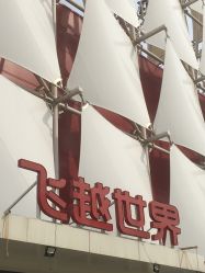 -飞览天下沉浸式飞行体验(北京旗舰店)
