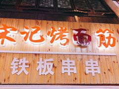 门面-宋记烤面筋(衣裳街店)