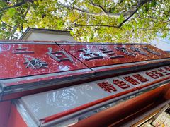 白玉兰-白玉兰食品(汇联商厦店)