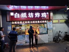 门面-白纸坊美式炸鸡