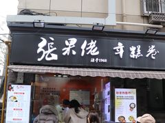 -张果佬年糕卷(科巷店)