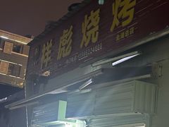 -小胡子祥彪烧烤(北湖总店)