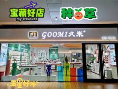 -GOOMI久米眼镜·蔡司·依视路·明月官方授权店(龙德紫金店)