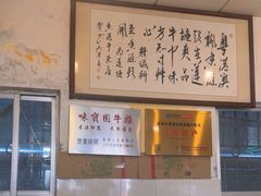 -莲塘味宝园牛杂(天越翔园店)