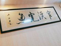 -桐庐窄溪野鱼馆