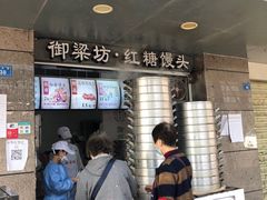 门面-御梁坊红糖馒头
