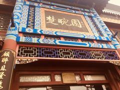 门面-楚畹园