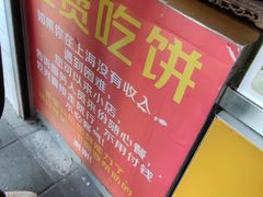 -卞姐蛋饼(陕西南路店)